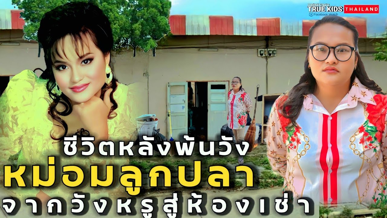 หม่อมลูกปลาจากวังหรูสู่ห้องเช่า เผยเคยมีเครื่องบินส่วนตัว