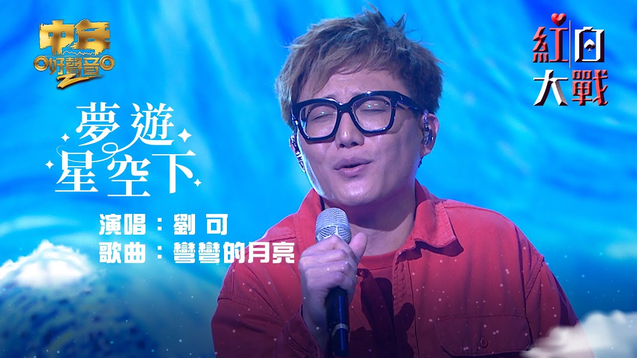 中年好聲音2紅白大戰｜紅組劉可演唱《彎彎的月亮》｜夢遊星空下｜音樂盛會｜音樂節目｜TVB