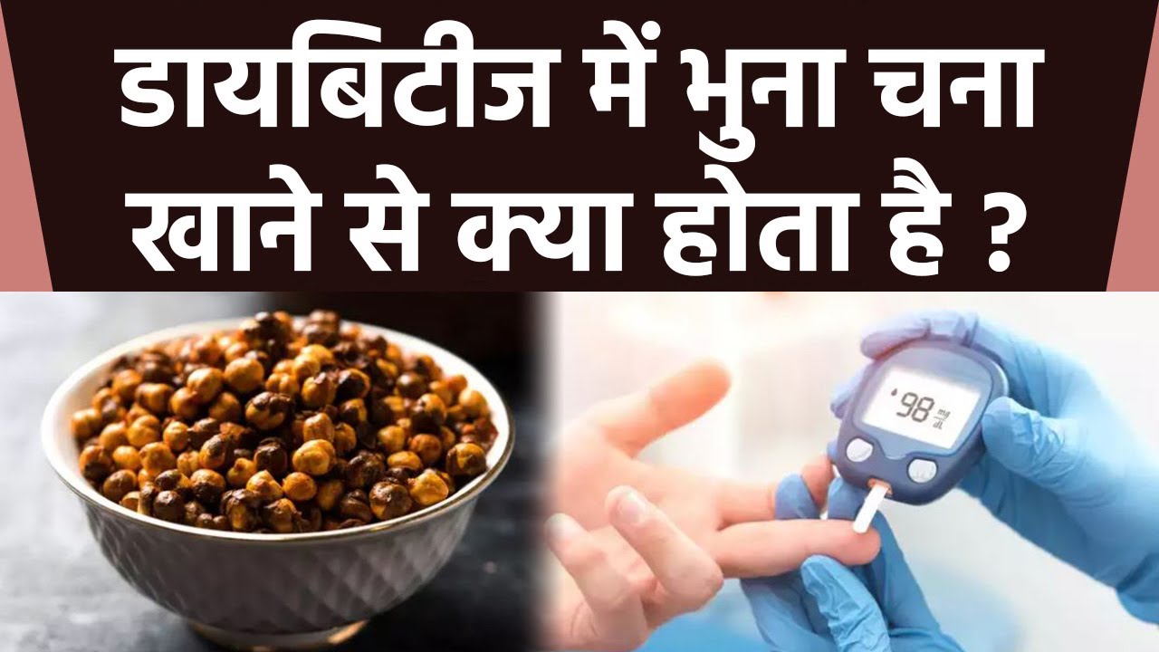 Diabetes में भुना चना खाने से क्या होता हैं | डायबटीज में भुना चना खाने के फायदे | Boldsky