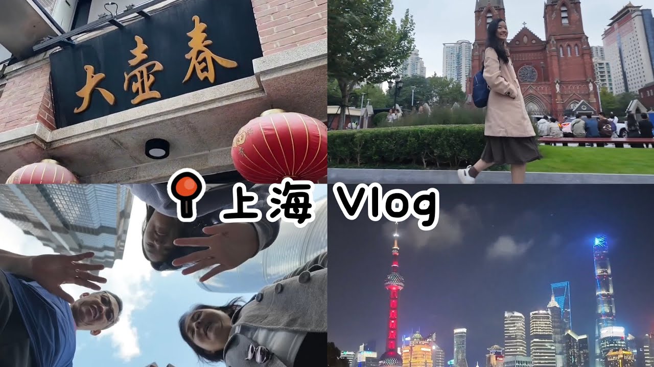 📍上海 Vlog | 外滩白天夜晚都不错过 | 陆家嘴最佳观赏地点 | 徐家汇浪漫教堂 | 道地美食 | 浦东机场不是普通的大 | Day 6 & 7