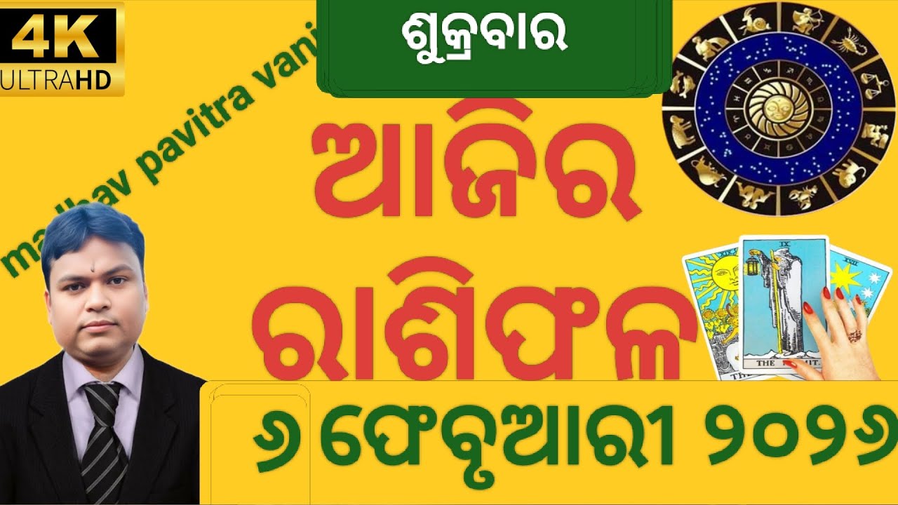 ajira rashifala 6 February 2026 ଶୁକ୍ରବାର ashifal odia today