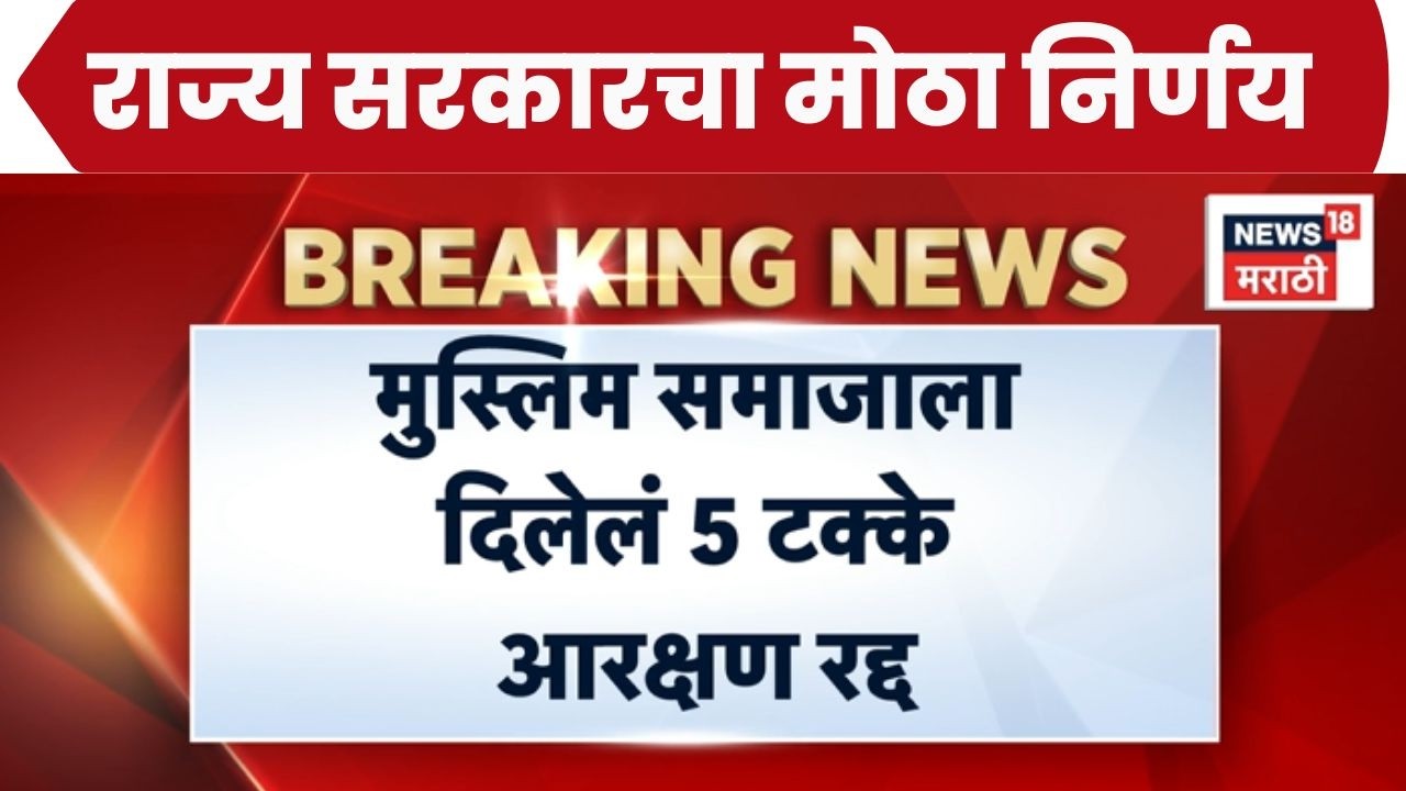 Muslim Reservation Big Breaking News |  मुस्लिम समाजाला दिलेलं पाच टक्के आरक्षण रद्द | Marathi News