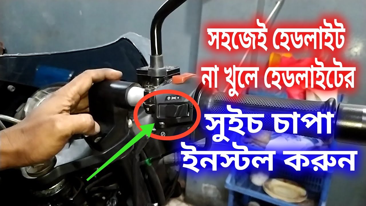 সহজেই হেডলাইটের সুইচ চাপা ইনস্টল করুন।