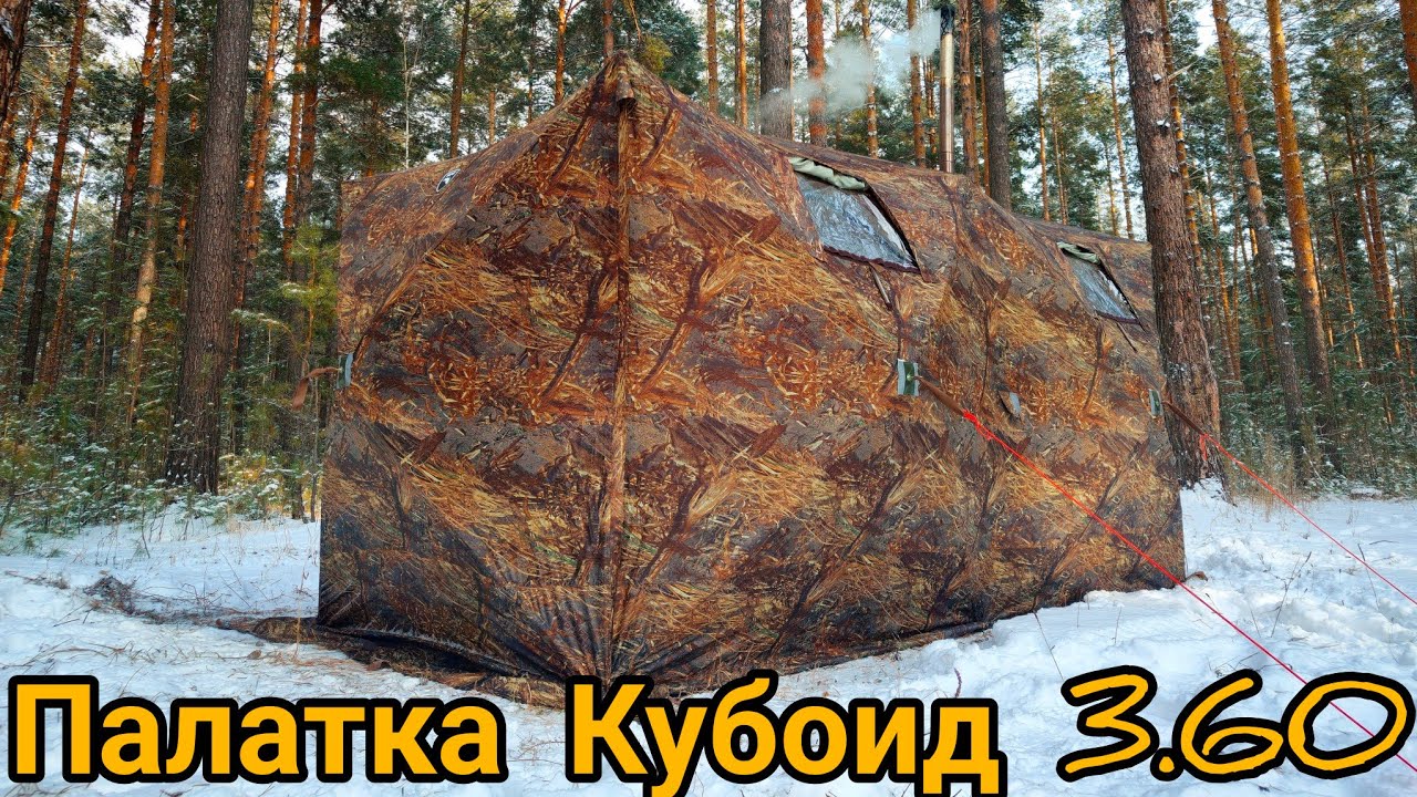 Обзор всесезонной палатки Кубоид 3.60. Комфорт в любых условиях