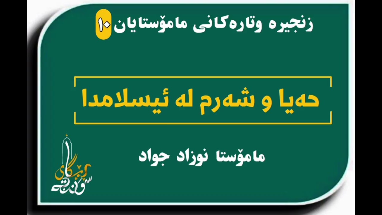 💥نوێ💥حەیا و شەرم لە ئیسلامدا - مامۆستا نوزاد جواد