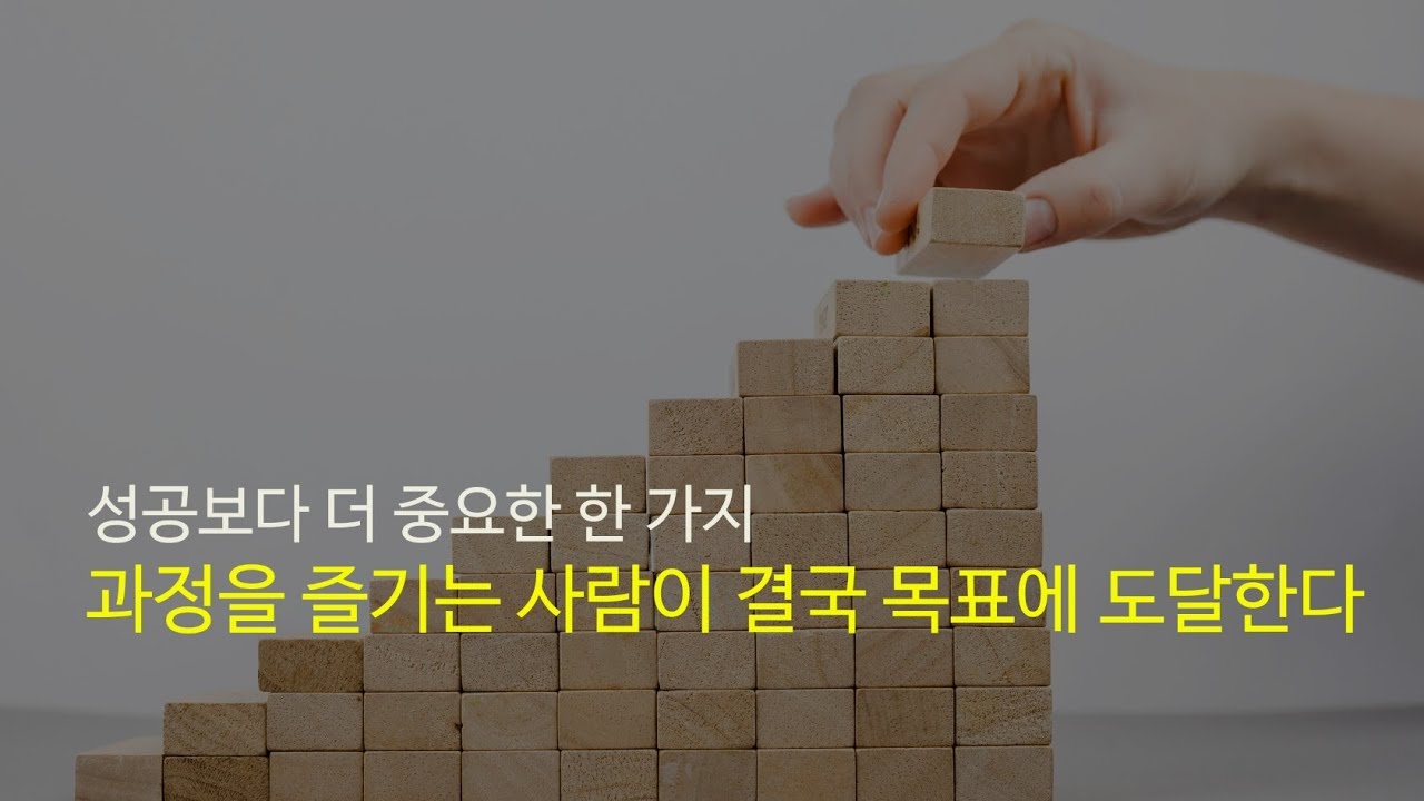 아침긍정확언309일째! 목표를 이루는 사람들의 공통점, 과정에 있다