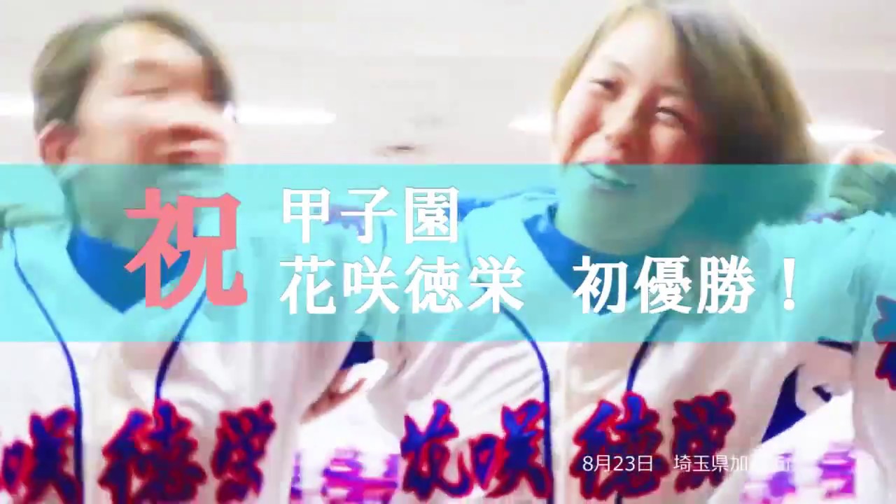 2017甲子園優勝【花咲徳栄】