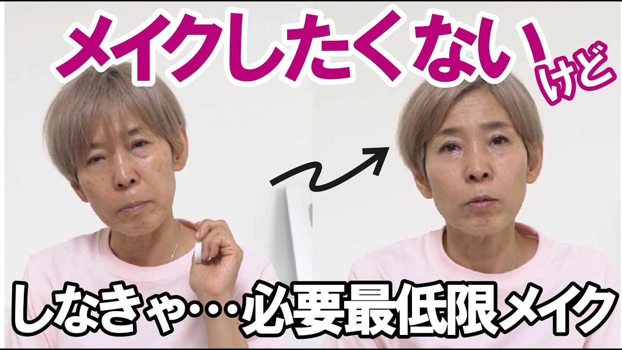 【メイクする気分じゃない時に見て】面倒くさいけどメイクはする日の最低限メイク