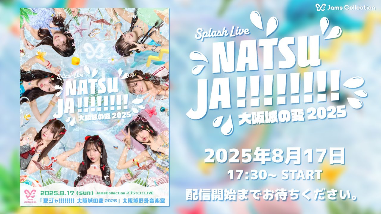 Jams Collection スプラッシュライブ2025 『夏ジャ!!!!!!!-大阪城の変-』生配信