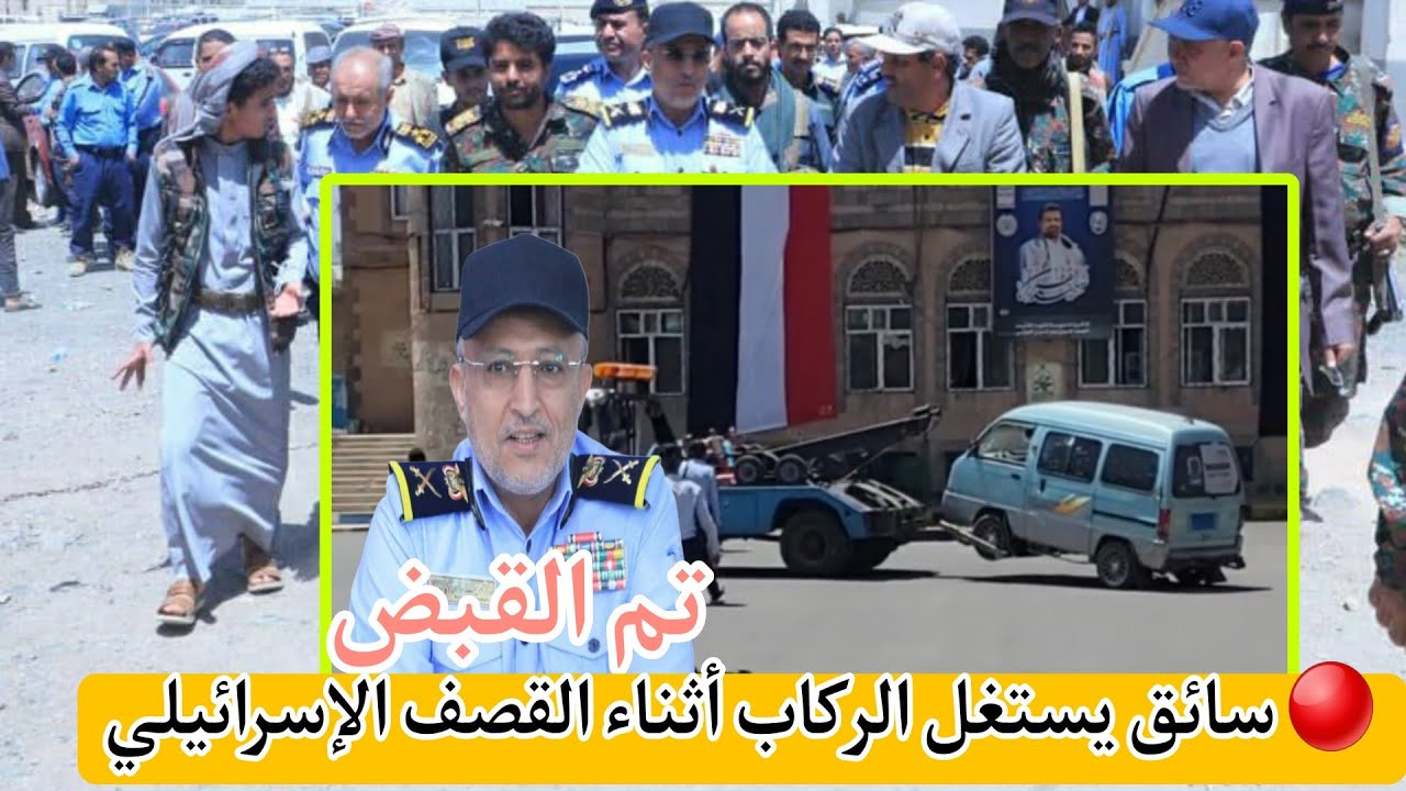 شرطة المرور تضبط سائق باص استغل الركاب أثناء القصف الإسرائيلي على صنعاء