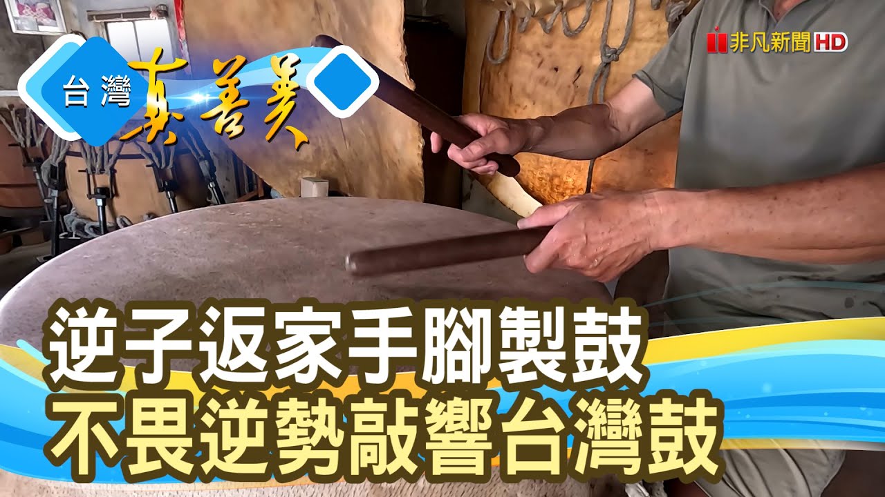 夕陽下的“國寶製鼓師”｜永安製鼓工藝社｜【台灣真善美】2025.05.18