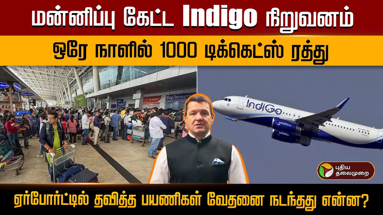 மன்னிப்பு கேட்ட Indigo நிறுவனம்.. ஒரே நாளில் 1000 டிக்கெட்ஸ் ரத்து.. | PTD