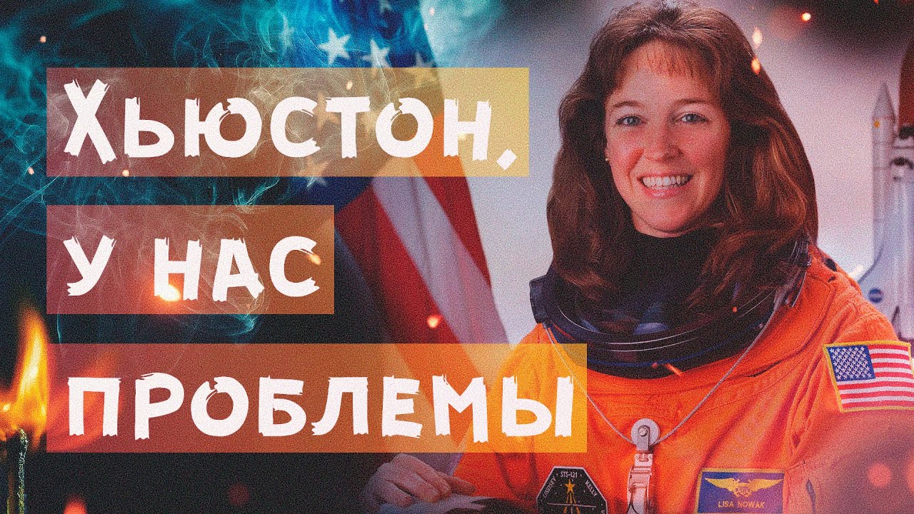 Лиза Новак и её космическая страсть