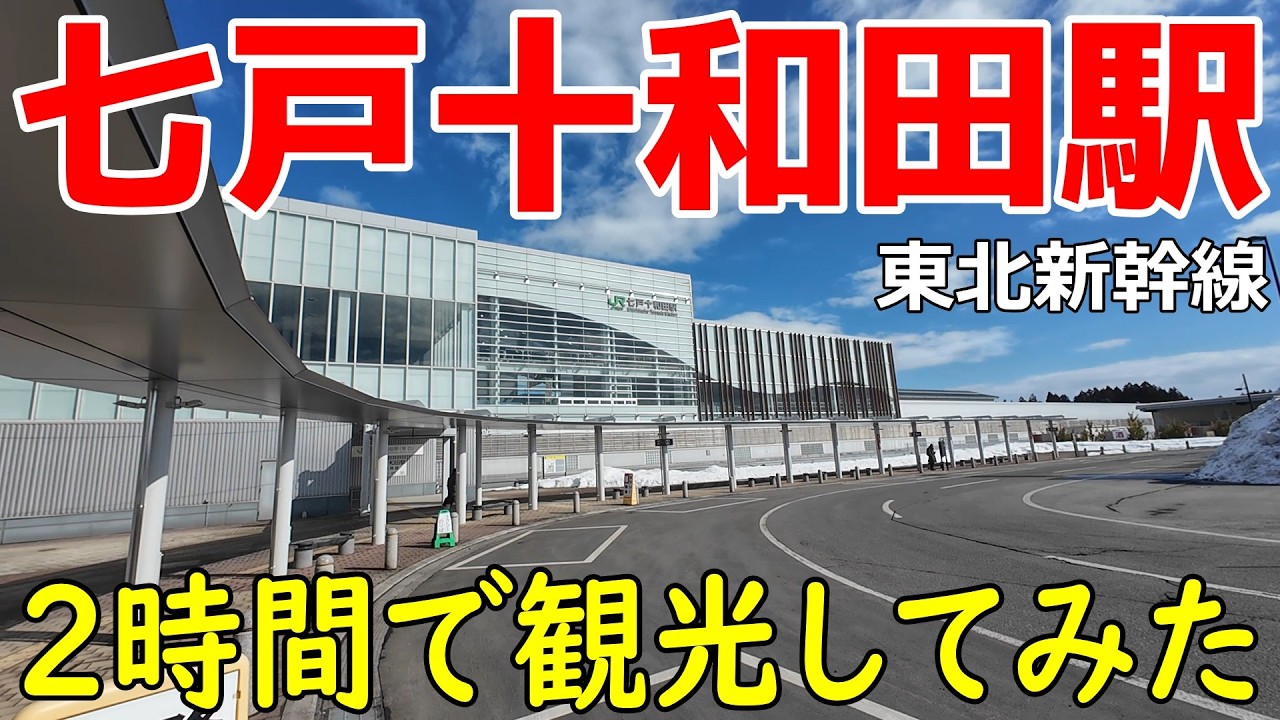 新幹線停車数の少ない駅「七戸十和田駅」を２時間で観光してみた　青森県上北郡七戸町　東北新幹線