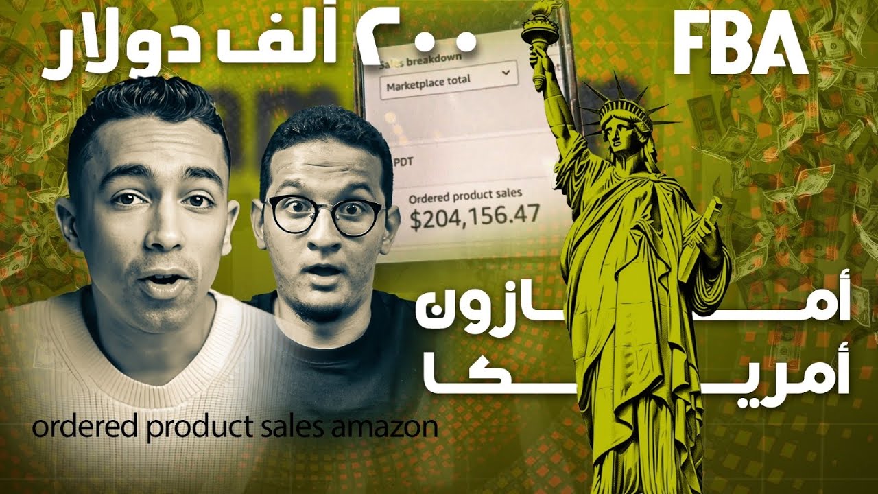 سألت خبير في امازون كل الأسئلة اللي بتدور في دماغ أي مبتدئ | ازاي تبيع في السوق الامريكي | فلوج ١٢ 