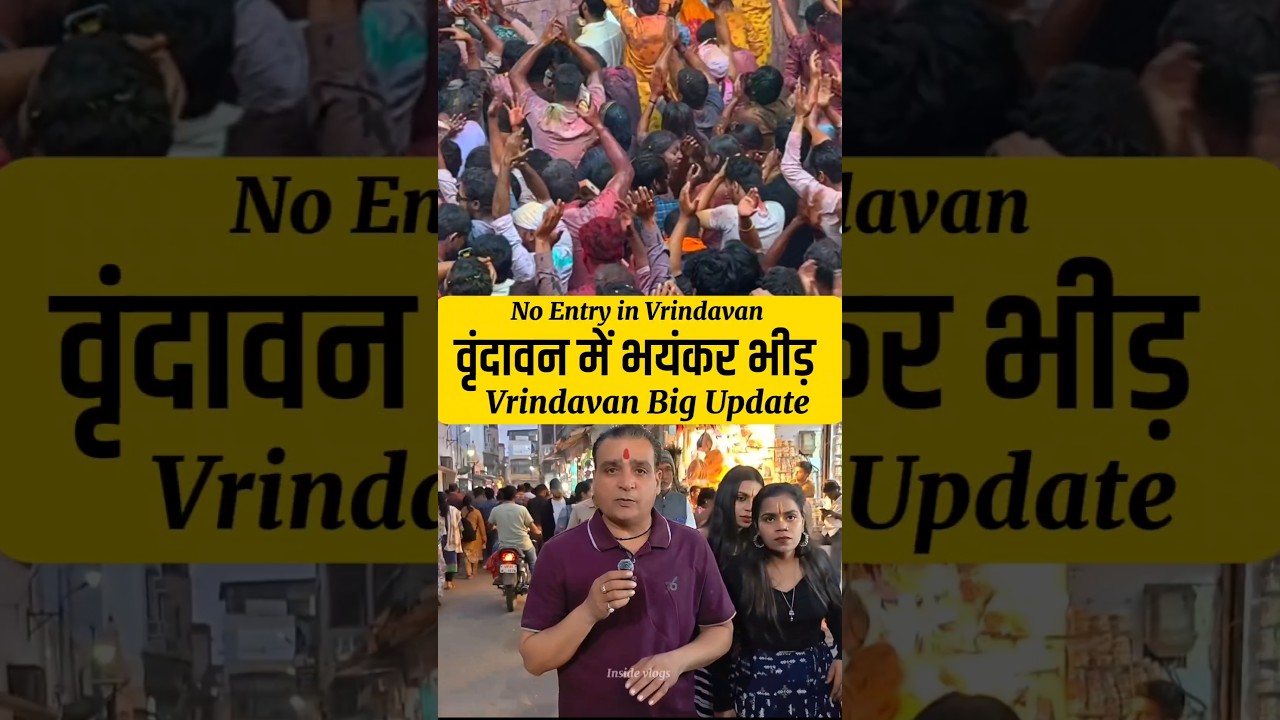 वृंदावन में भयंकर भीड़ #shorts #vrindavancrowd #newupdate #today #trendingshorts #insidevlogs