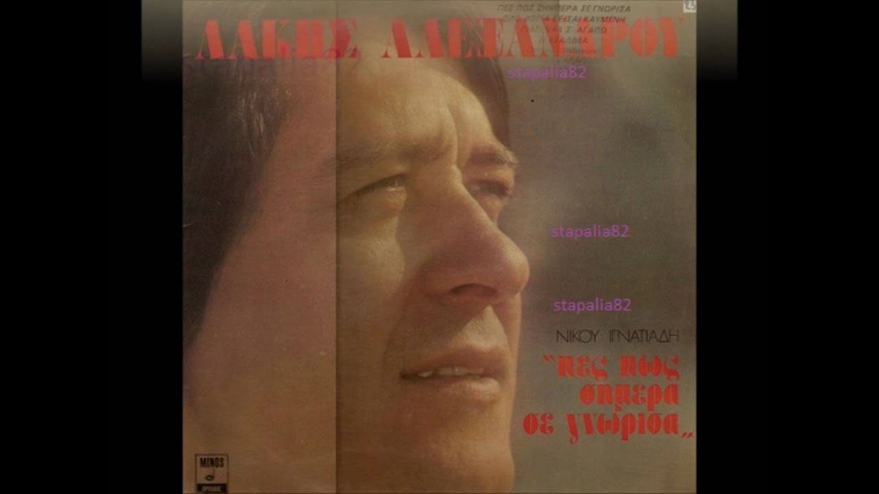 ΛΑΚΗΣ ΑΛΕΞΑΝΔΟΥ - ΓΙΑΤΙ ΝΑ Σ`ΑΓΑΠΩ.