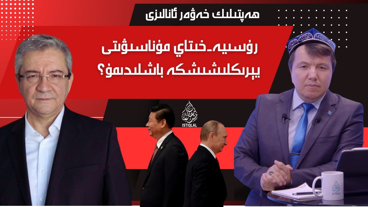 رۇسىيە-خىتاي مۇناسىۋىتى يېرىكلىشىشكە باشلىدىمۇ؟ / Rusiye-xitay munasiwiti yériklishishke bashlidimu?