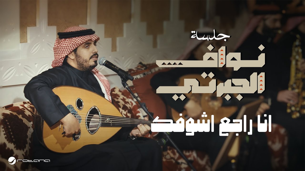 Nawaf Al Jaberti - Ana Ragaa Ashofak | Jalasat 2024 | نواف الجبرتي - انا راجع اشوفك