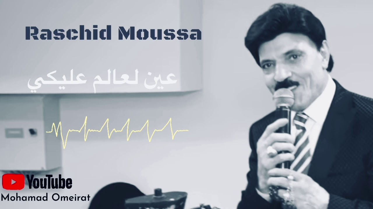 Raschid Moussa ayn laalam alaikiرشيد موس