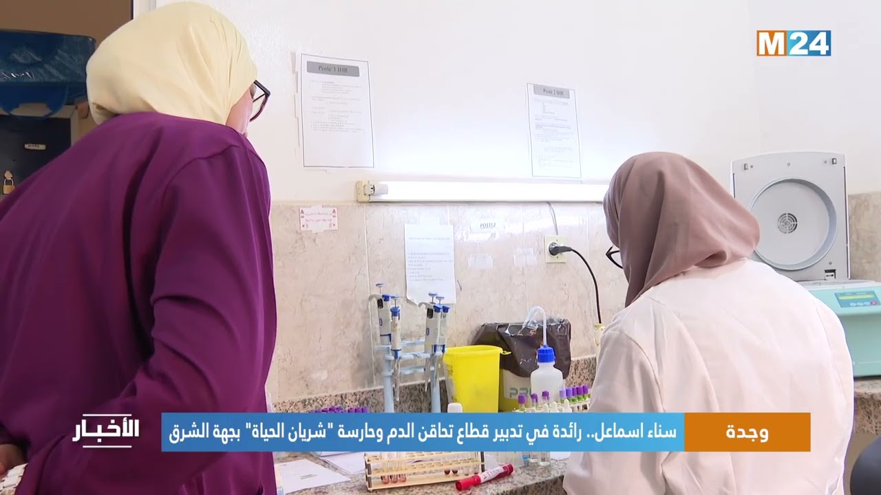 سناء اسماعل.. رائدة في تدبير قطاع تحاقن الدم وحارسة 