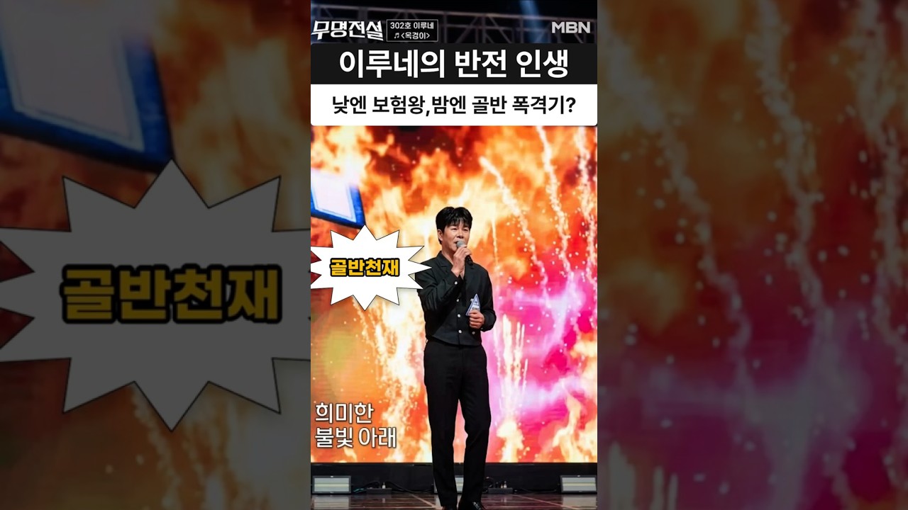 낮엔 보험왕, 밤엔 골반 폭격기?! 트로트 가수 이루네 반전 인생사? #이루네 #무명전설 #트로트 #shorts