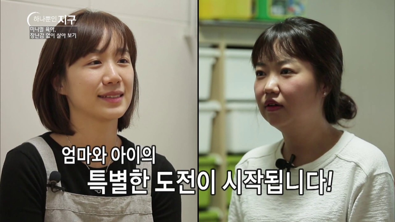 [하나뿐인 지구] 미니멀 육아, 장난감 없이 살아보기