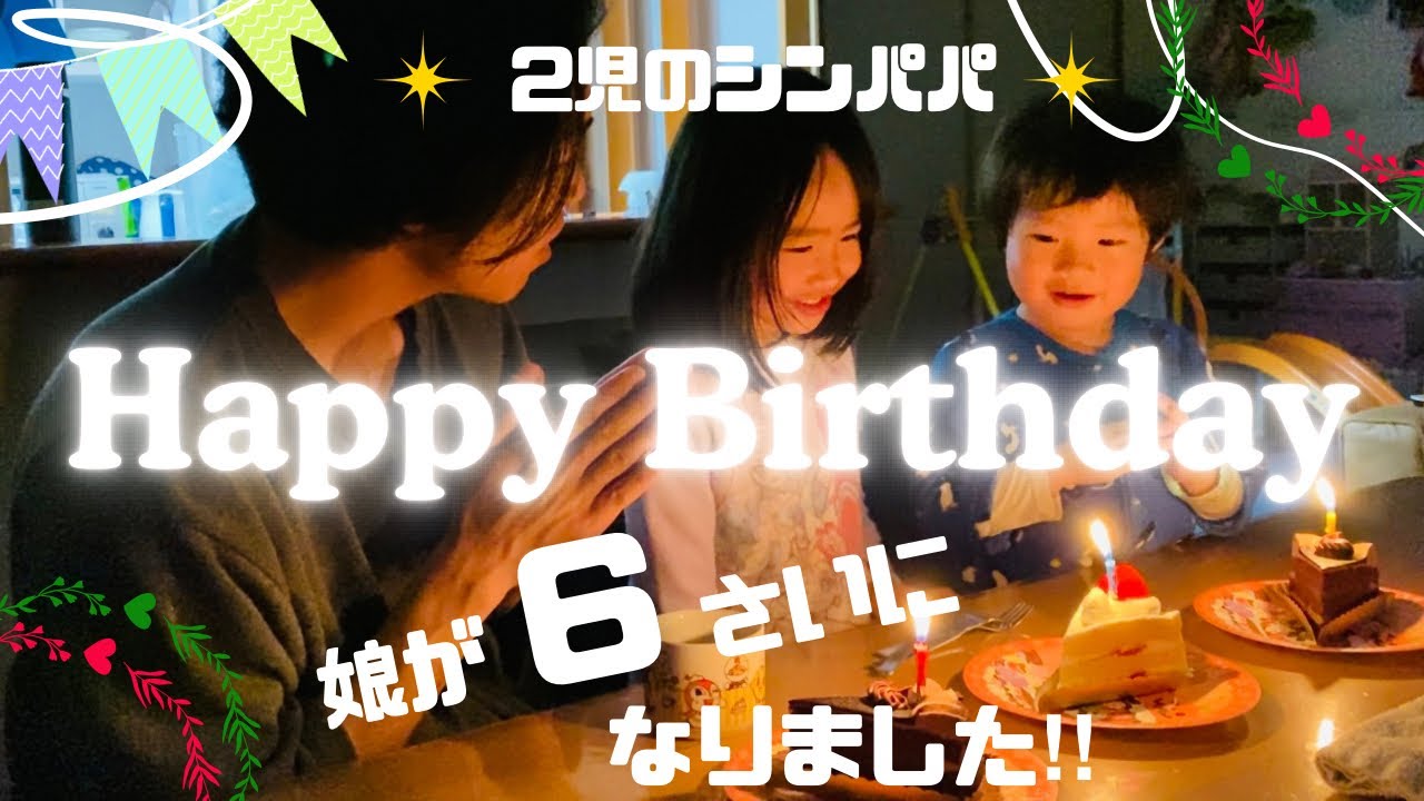 【誕生日おめでと】娘が6歳になりました♡いつも我慢させてごめんね｜2児のシングルファザー