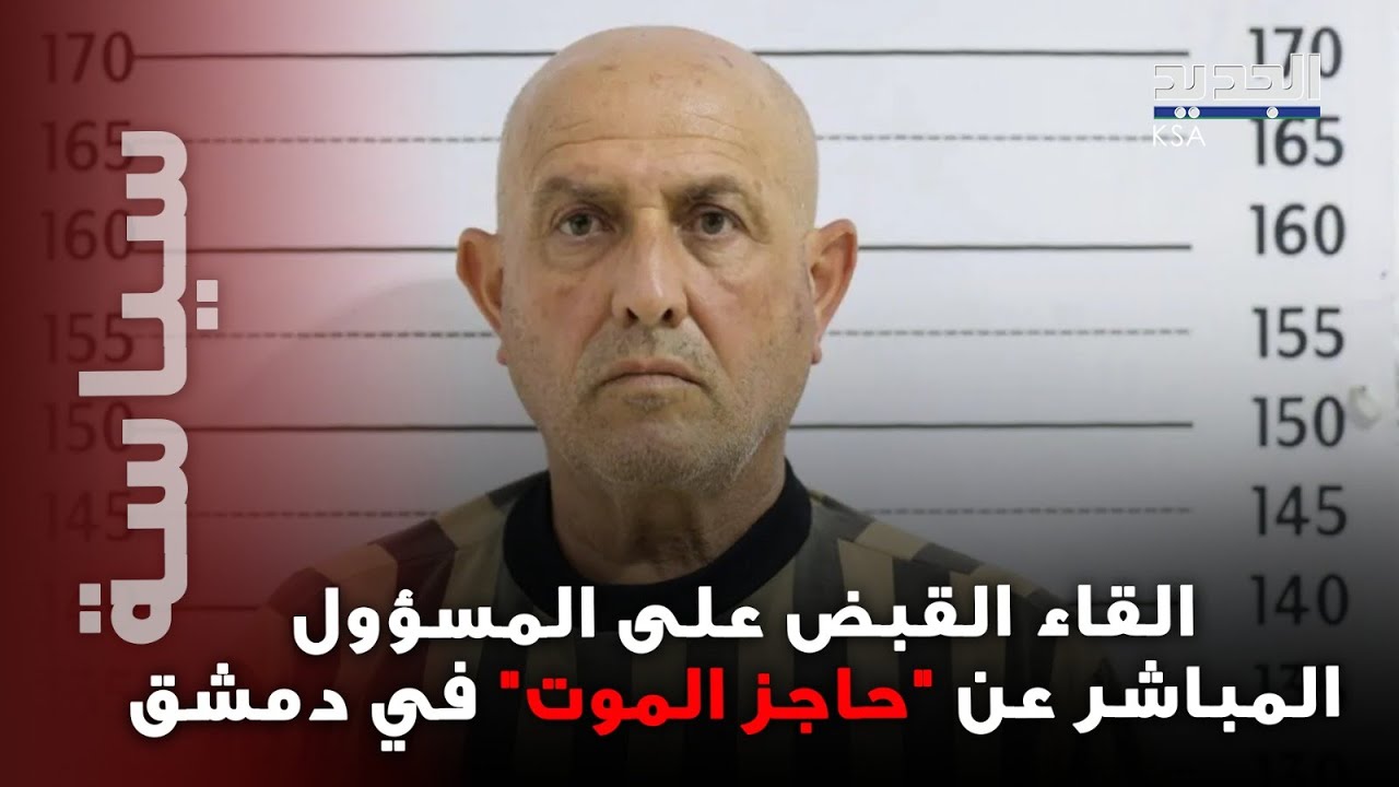 القبض على اللواء موفق نظير حيدر في سوريا..أحد كبار ضباط النظام والمسؤول المباشر عن 