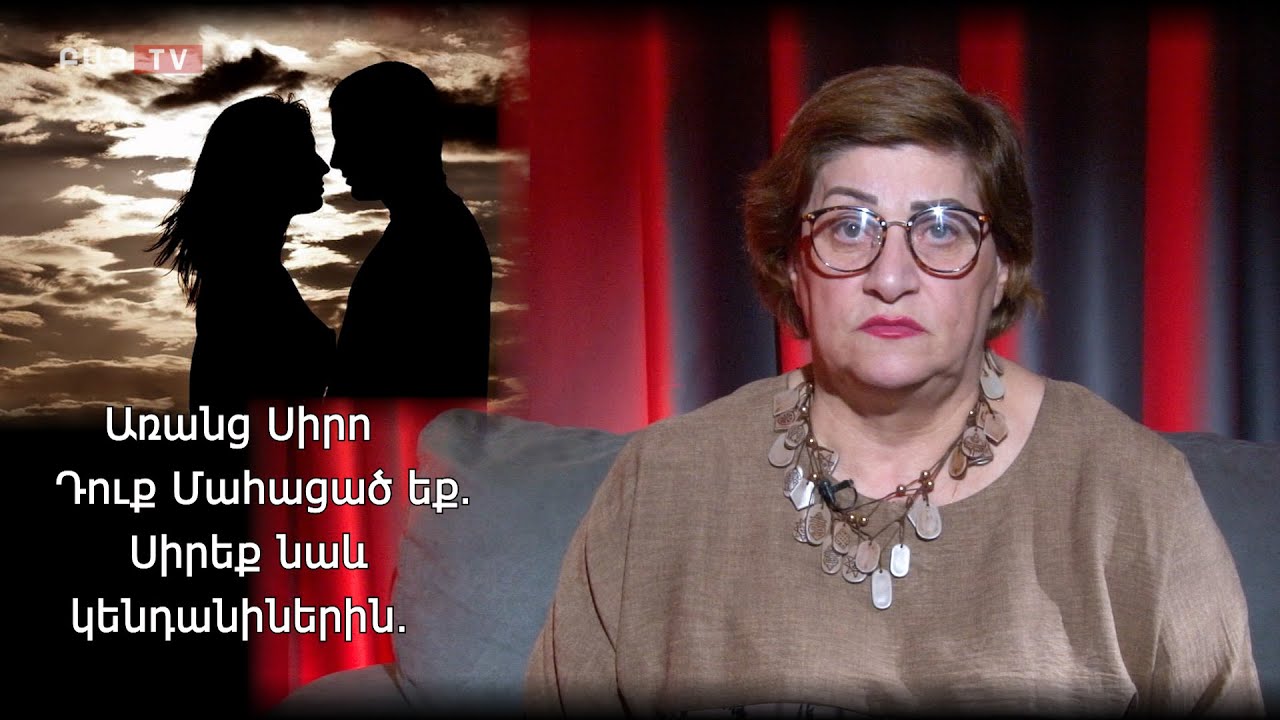 Առանց Սիրո Դուք Մահացած եք․ Սիրեք կենդանիներին․ Լուսյա Հակոբյան