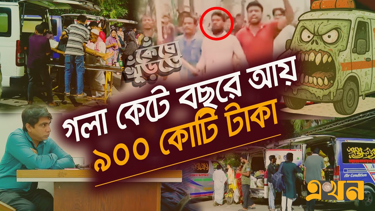 যেভাবে অ্যাম্বুলেন্স সিন্ডিকেট নিয়ন্ত্রণ করছে শীর্ষ স*ন্ত্রাসীরা! | Ambulance Syndicate | Ekhon TV