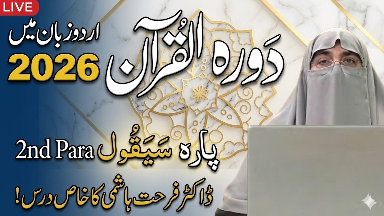 Daurah-e-Quran 2026 _ Para 2 (Sayaqool) Urdu Tafseer _ Dr. Farhat Hashmi