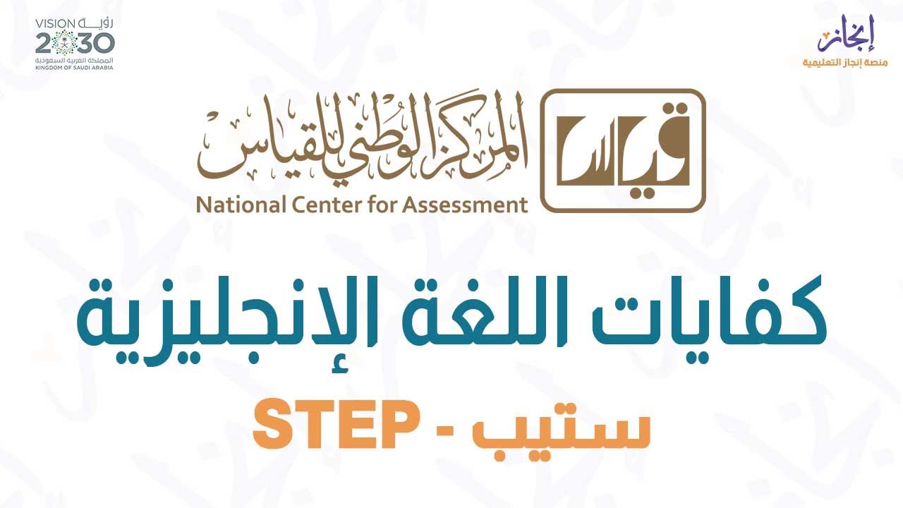 المحاضرة1  دورة اختبار كفايات اللغة الإنجليزية STEP - منصة إنجاز التعليمية