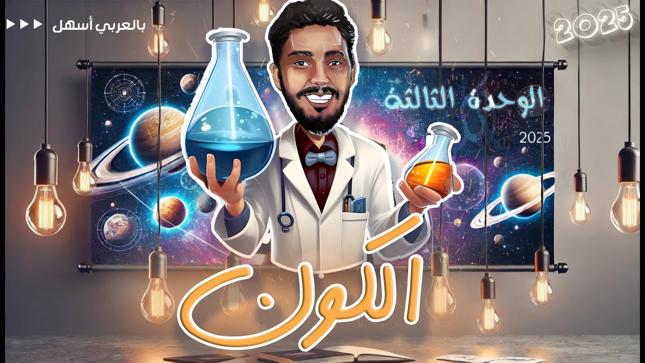 الوحدة الثالثة | الكون - الصف الثالث الاعدادي