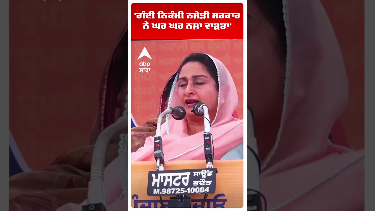 Harsimrat kaur Badal |'ਗੰਦੀ ਨਿਕੰਮੀ ਨਸ਼ੇੜੀ ਸਰਕਾਰ ਨੇ ਘਰ ਘਰ ਨਸ਼ਾ ਵਾੜਤਾ' | Bhagwant Mann | Abp Sanjha |