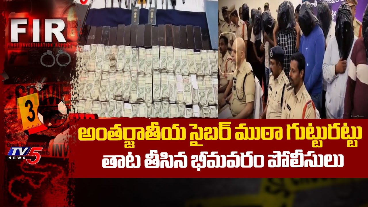 అంతర్జాతీయ సైబర్ ముఠా గుట్టురట్టు | International Digital Arrest Gang Busted In Bhimavaram |TV5 News