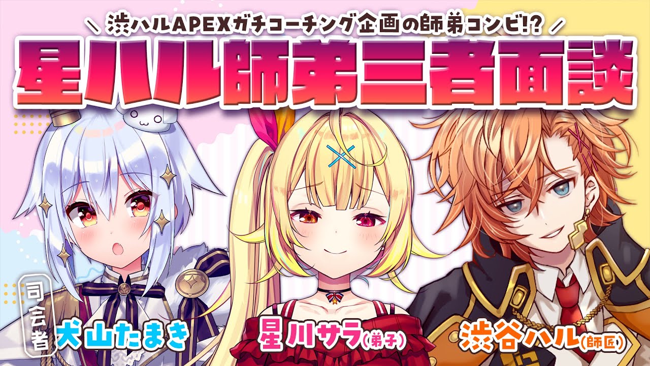 【#星ハル師弟三者面談】渋ハルAPEXガチコーチング企画の師弟コンビ!?【犬山たまき/星川サラ/渋谷ハル】