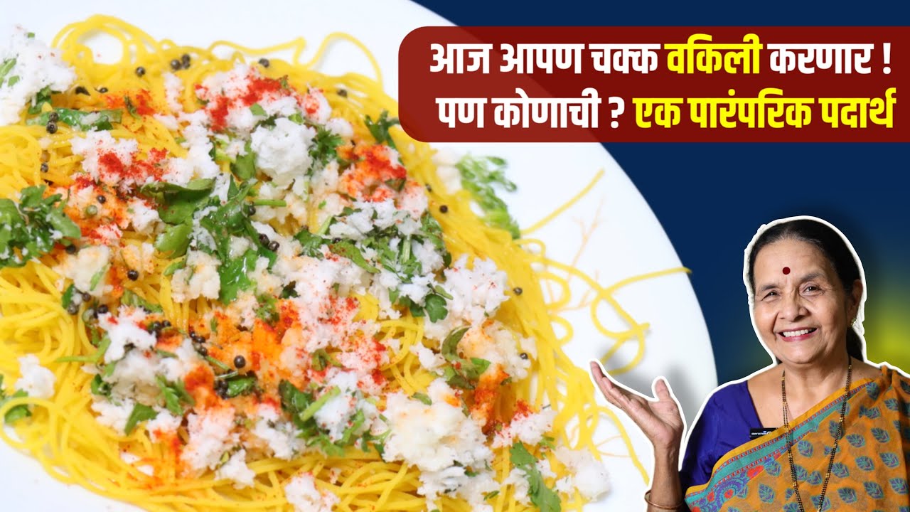 आपण आज एक वेगळा पदार्थ करणार आहोत तो म्हणजे वकिली | वकिली एक पारंपरिक पदार्थ