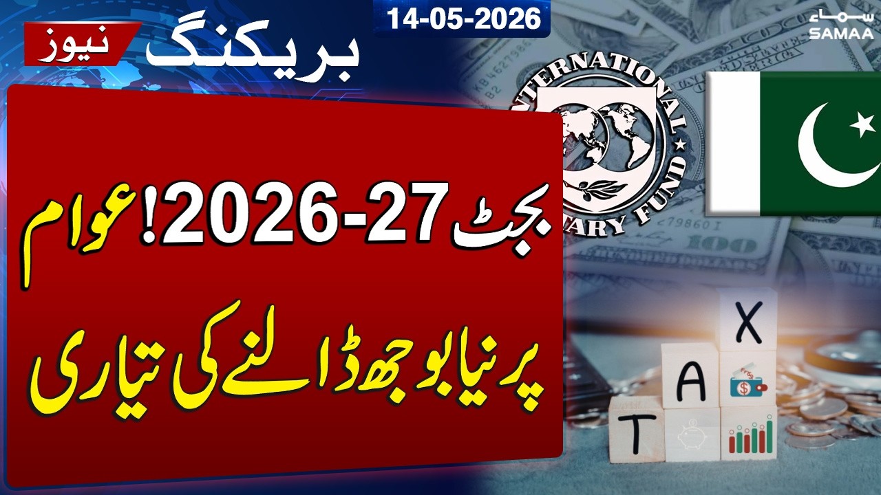 Pakistan Budget Under Review as IMF Examines Tax Reforms | SAMAA TV