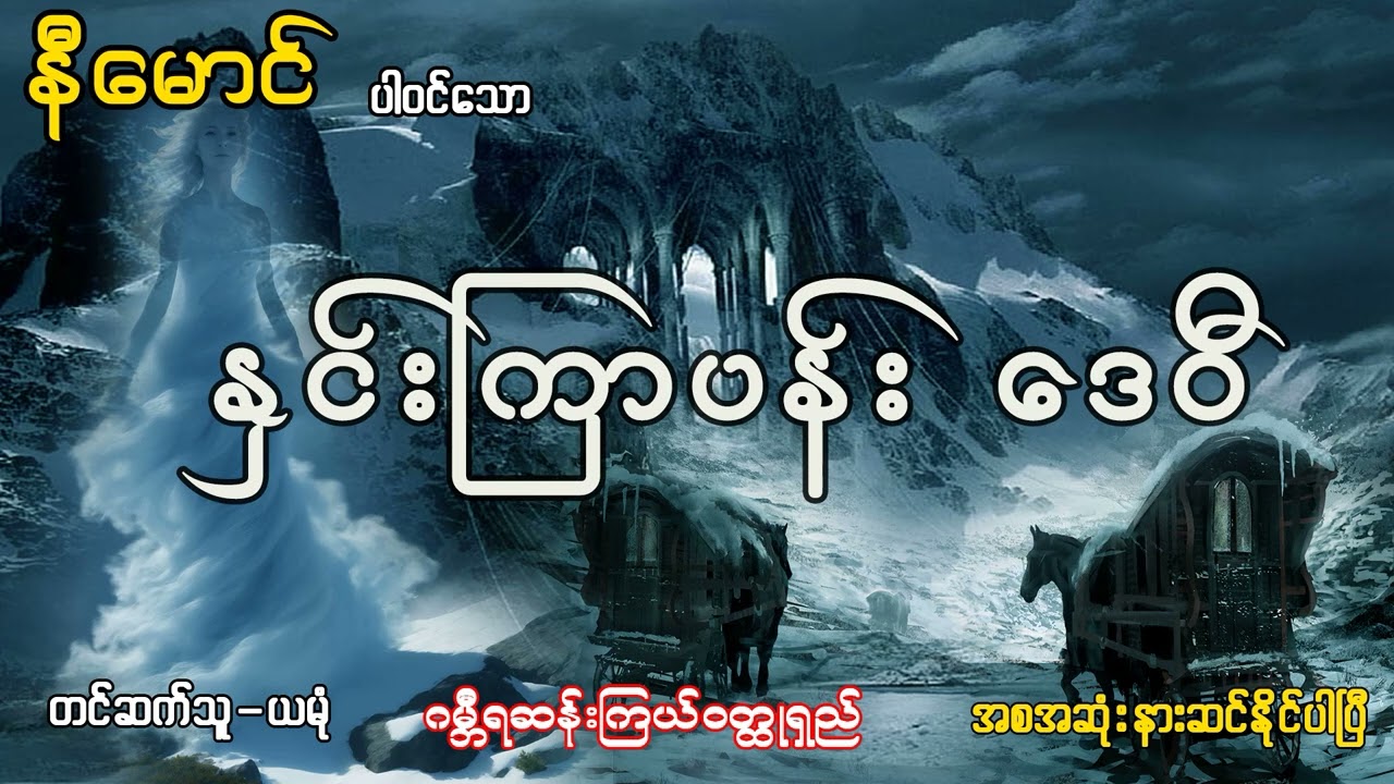 နှင်းြကာပန်း ဒေ၀◌ီ (အစ- အဆုံး)