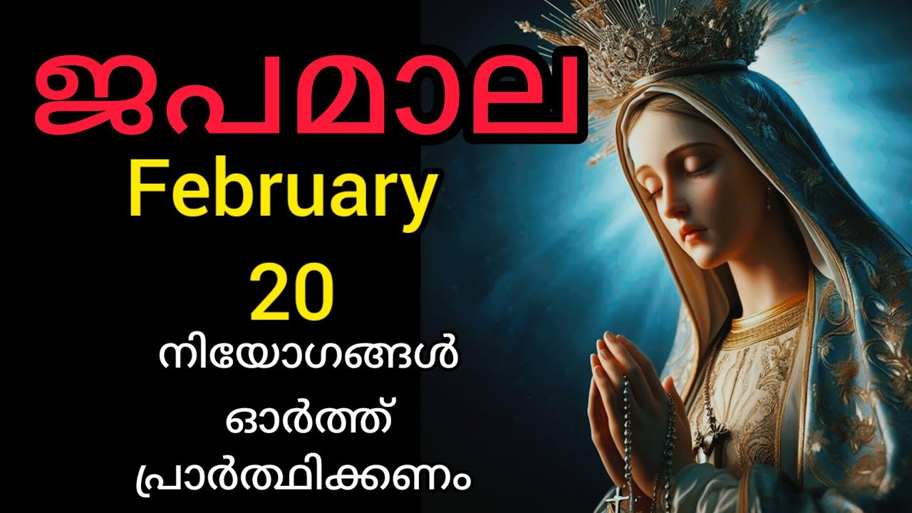 Japamala ജപമാല February 20 Saturday Joyful Mysteries സന്തോഷത്തിന്റെ  ദിവ്യ രഹസ്യങ്ങൾ #Japamala #rosa