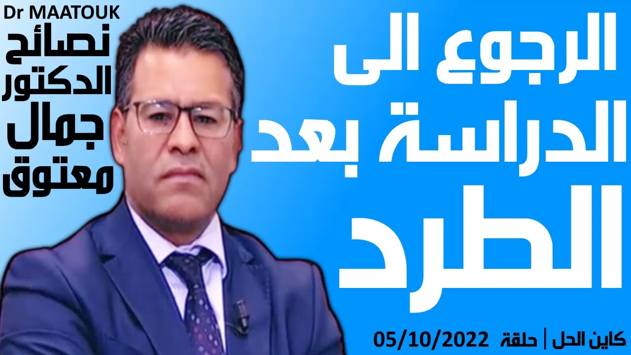 الرجوع الى الدراسة بعد الطرد | كاين الحل حلقة 05/10/2022 | Dr Maatouk | نصائح الدكتور جمال معتوق