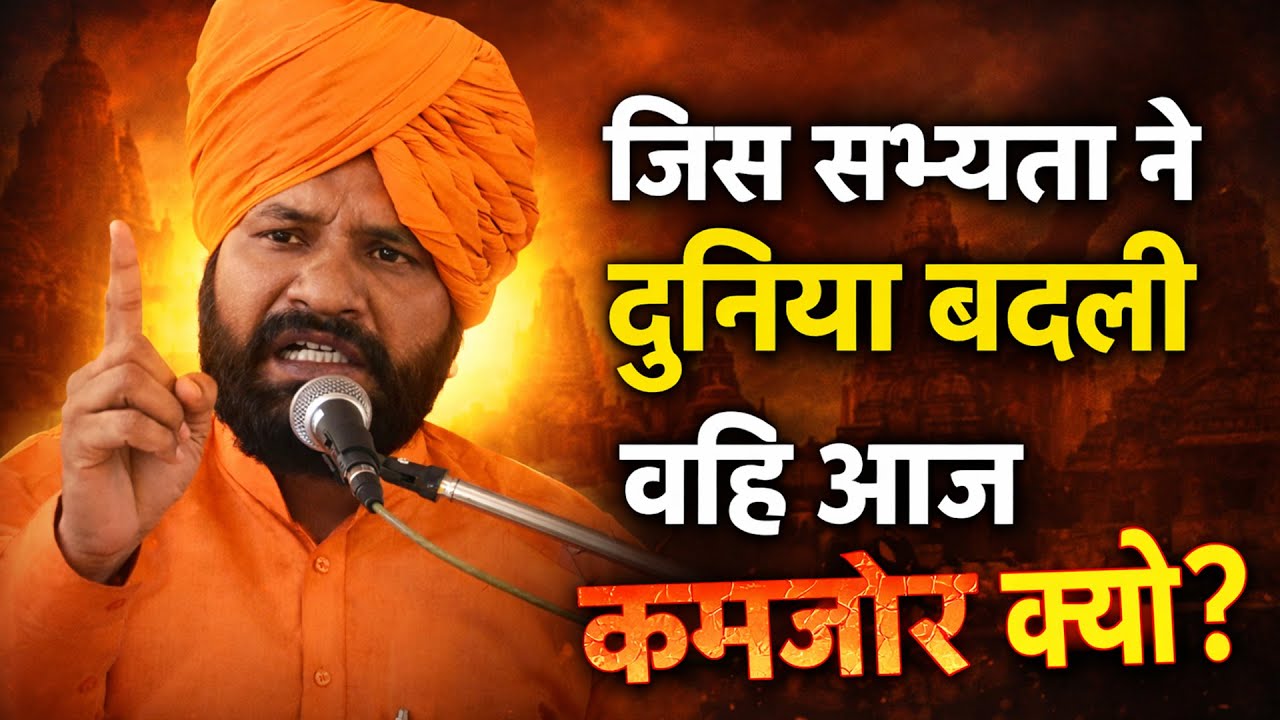 जिस सभ्यता ने दुनिया बदली, वही आज कमजोर क्यों? || By स्वामी सच्चिदानंद जी महाराज
