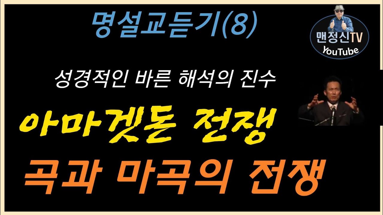 아마겟돈전쟁 곡과마곡의 전쟁은 바로이런것입니다