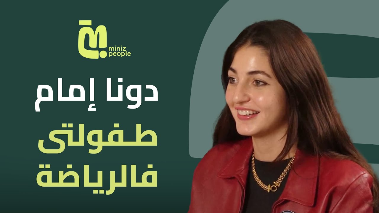 دونا إمام: من طفولة رياضية لإصابة قلبت حياتي – كيف اكتشفت شغفي الحقيقي؟