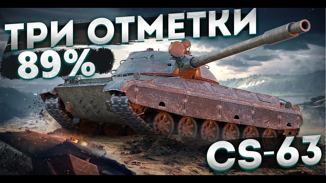 CS-63 | ИГРА НА 3 ОТМЕТКИ (89%)