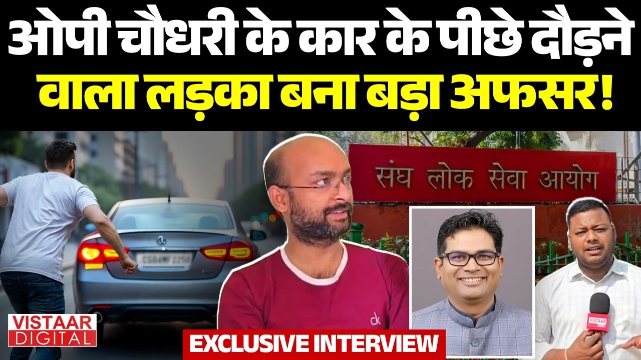 UPSC 2025 Result: PM आवास में रहने वाले इस लड़के ने UPSC पास कर लिया। Vistaar Digital |