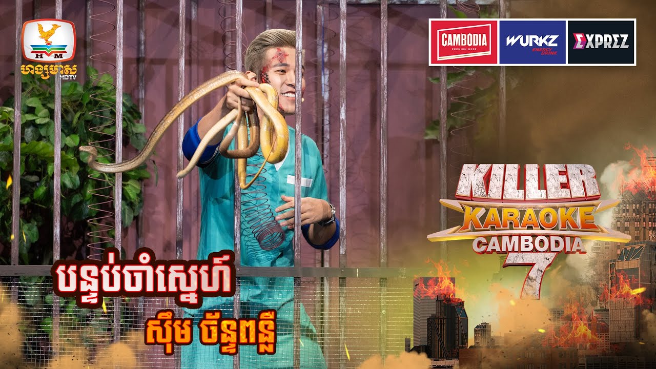 ជួបរបស់ពិតហើយ លោកគ្រូពេទ្យថាបន្ទប់ចាំស្នេហ៍នេះសប្បាយលេងណាស់ 😄| WEEK 2 | Killer Karaoke Season 7