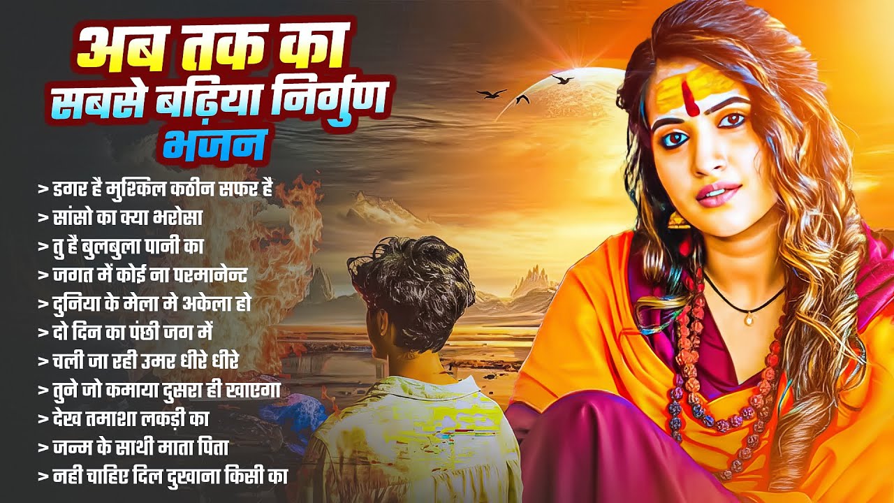 अब तक का सबसे बढ़िया निर्गुण भजन सुने | Nirgun Bhajan | Chetawani Bhajan 2026