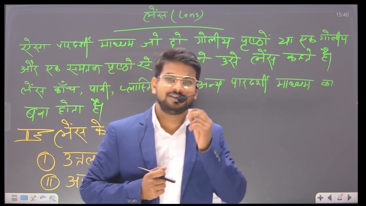  Lec 03 प्रकाश का अपवर्तन , लेंस तथा उसका प्रकार , Lens and its type 